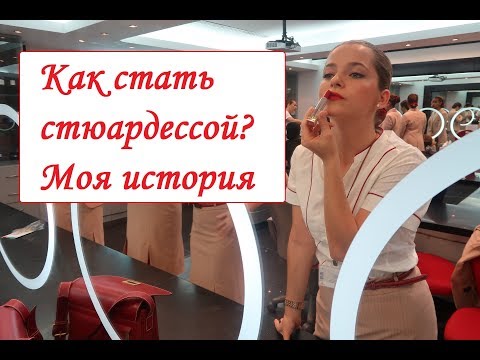 Видео: Как я решила стать стюардессой Emirates. Моя история. Часть 1