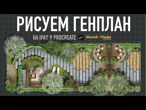 Видео: Рисуем генплан на IPad в Procreate | sketch_vlada | sketch_vlada_eng