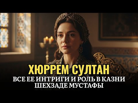 Видео: 🌙 История для сна 👑 Хюррем Султан — женщина, изменившая судьбу Османской империи
