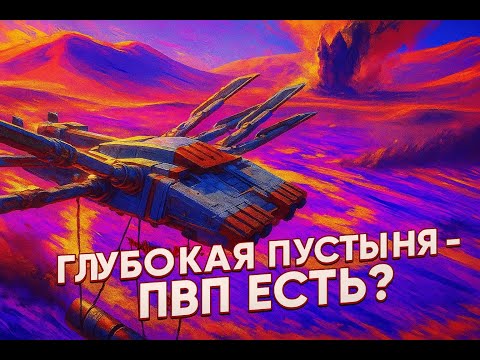 Видео: Dune Awakening - ГЛУБОКАЯ ПУСТЫНЯ - ГАЙД - ТУТ ЕСТЬ PVP? Что и ЗАЧЕМ нам делать в глубокой пустыне