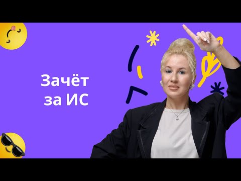 Видео: Как получить зачёт за ИС? I Подготовка к ЕГЭ по русскому 2025