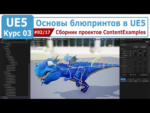 Видео: Основы блюпринтов в Unreal Engine 5, часть #02. Сборник проектов ContentExamples