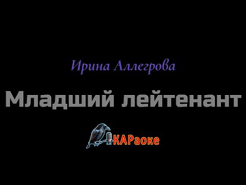 Видео: Караоке/Младший лейтенант - Ирина Аллегрова