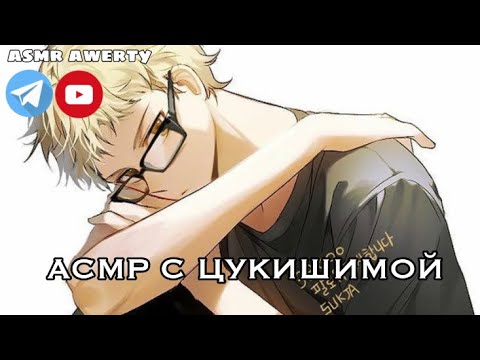 Видео: Асмр волейбол |Цукишима признается тебе в чувствах SFW|
