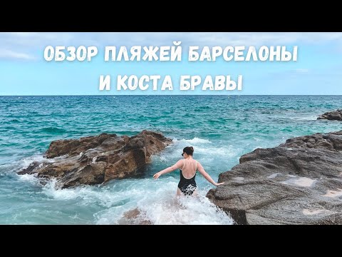 Видео: Сравниваю Пляжи Барселоны и Коста Брава 🏖️☀️