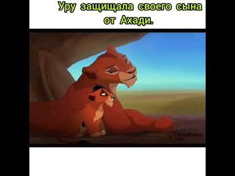 Видео: Король  лев  история  Таки - (Шрама).