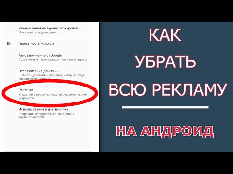 Видео: Как Убрать ВСЮ Рекламу на Телефоне Андроид | 5 Простых Шагов