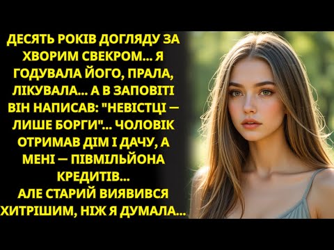 Видео: Свекор у заповіті усе сину, невістці – лише борги  Але я знайшла правду