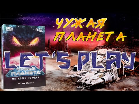 Видео: Играем в игру Чужая планета. Let's play