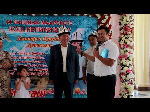Видео: Рават айылы  (60 жылдык юбилей) Джапаров Нүрүдин