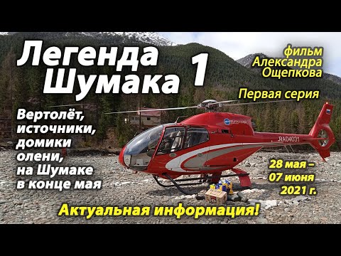 Видео: Легенда Шумака, 1 серия. Посещение долины источников в конце мая - начале июня 2021 г.