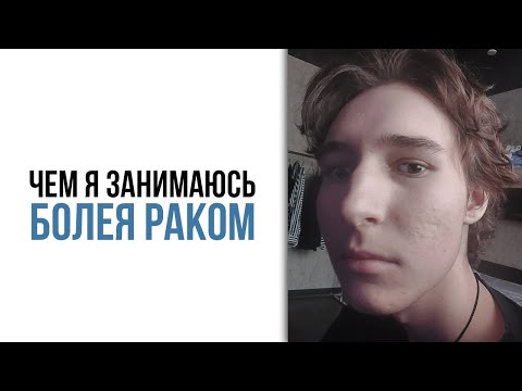 Видео: ЧЕМ Я ЗАНИМАЮСЬ ВО ВРЕМЯ БОЛЕЗНИ