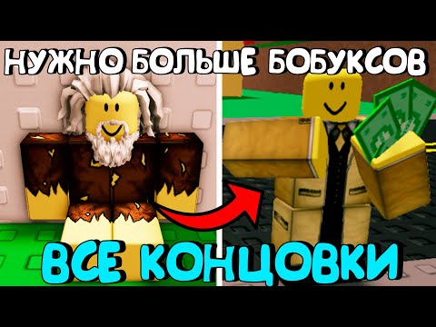 Видео: 😱НУЖНО БОЛЬШЕ БОБУКСОВ В РОБЛОКС (ВСЕ КОНЦОВКИ)