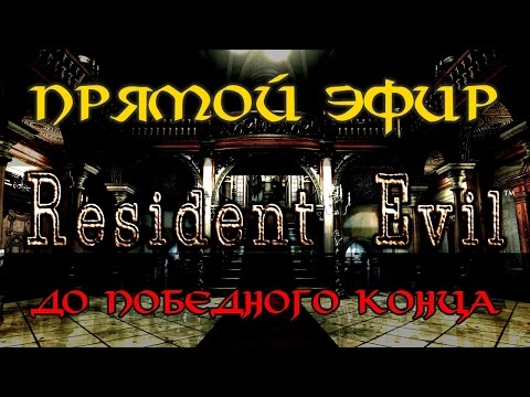 Видео: Resident Evil HD Remaster (Полное прохождение) #2 ФИНАЛ [Запись прямого эфира]