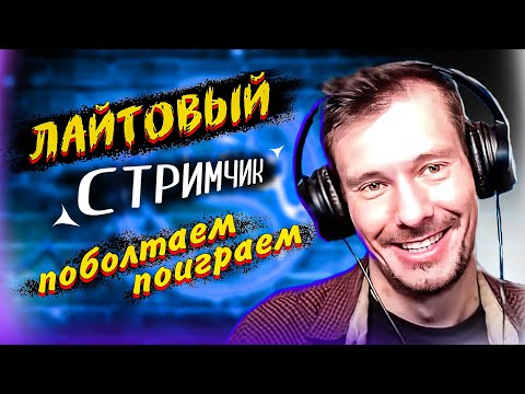 Видео: Субботний стримчик