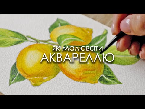 Видео: Як намалювати лимони акварельними фарбами. Малюємо разом