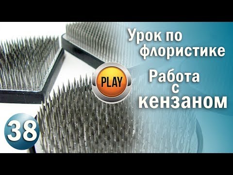Видео: Флористика Работа с кензаном и как сделать Кензан самому / Флористика с Olinbuket
