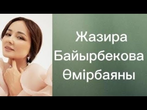 Видео: Жазира Сайлауқызы Байырбекова өмір баяны жане өнер жолы
