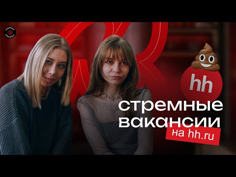 Видео: Стремные вакансии HH.RU | Красные флаги для дизайнеров