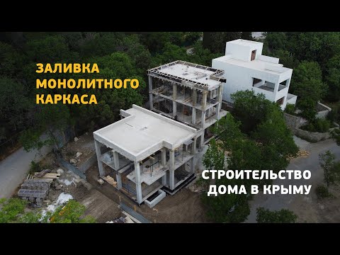 Видео: Монолитный каркас частного дома