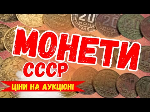 Видео: РІДКІСНІ МОНЕТИ СССР - ЦІНИ, ФОТО ТА ОГЛЯД АУКЦІОНІВ