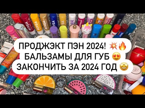 Видео: ПРОДЖЭКТ ПЭН 2024! 💥🔥 БАЛЬЗАМЫ ДЛЯ ГУБ 😍 ЗАКОНЧИТЬ ЗА 2024 ГОД 🤩🔥