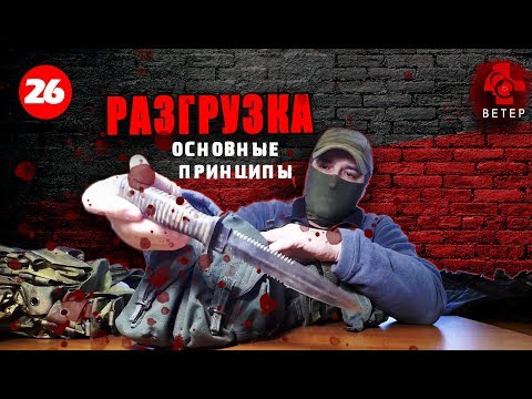 Видео: Разгрузка: основные принципы.