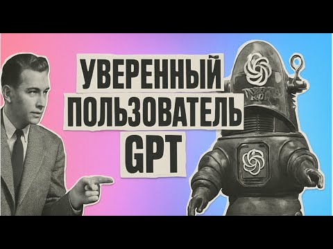 Видео: Продвинутый пользователь GPT