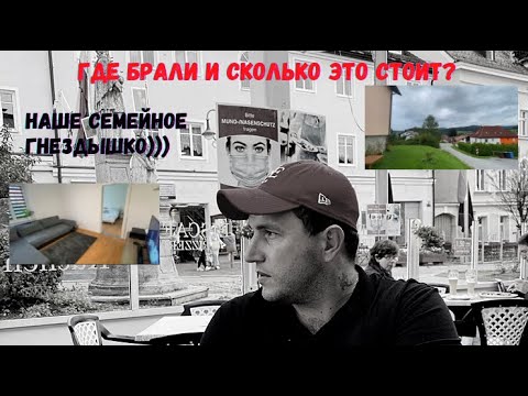 Видео: Сколько денег дали на квартиру?!ПП Август 2021… Какой интернет провели? Цены на мебель в Баварии.