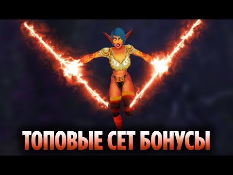 Видео: ТОП 10 КРУТЫХ СЕТ БОНУСОВ, КОТОРЫЕ СТАЛИ СПОСОБНОСТЯМИ И ТАЛАНТАМИ В WOW