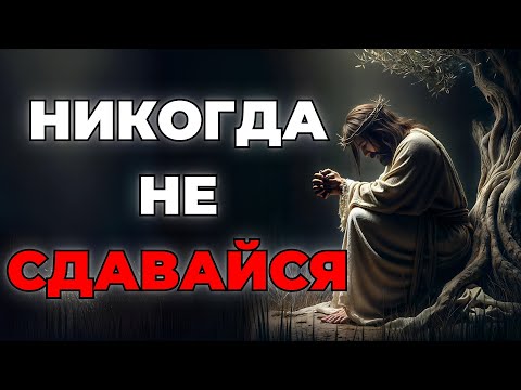 Видео: Не сдавайтесь: Преодолейте трудности с Божьей помощью