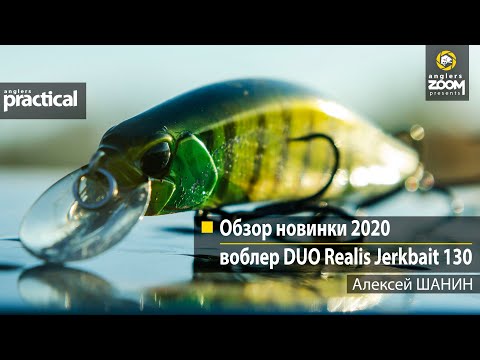 Видео: Обзор новинки 2020: воблер DUO Realis Jerkbait 130. Алексей Шанин. Anglers Practical