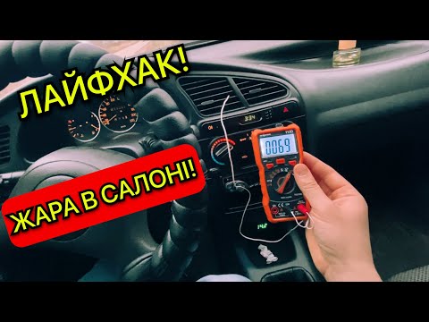 Видео: Як швидко нагріти салон автомобіля!