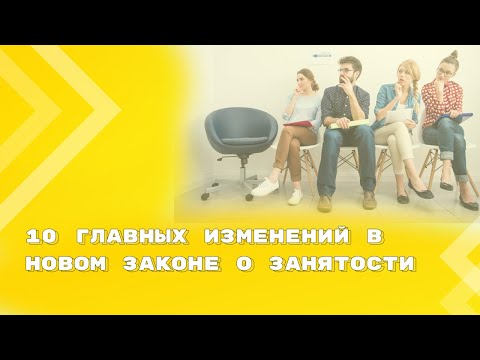 Видео: Новый закон о занятости населения: 10 главных изменений | Обзор ФЗ от 12 декабря 2023 г. N 565-ФЗ