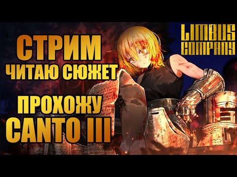 Видео: Limbus Company СТРИМ | Прохожу сюжет Canto III / Глава 3