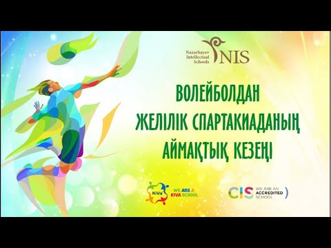 Видео: Назарбаев Интеллектуальная школа ЕМН г.Атырау. Спартакиада 2 тур (кыздар)