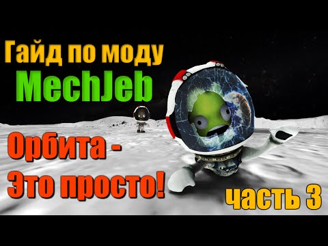 Видео: KSP MechJeb  Гайд #3: Выход на орбиту Кербина!