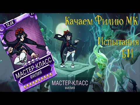 Видео: Качаем Алмазку / Филия Мастер-Класс / Skullgirls Mobile