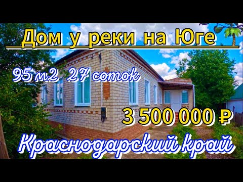 Видео: Продан! Дом у реки на Юге! 95м2🦯27 соток🦯газ🦯вода🦯пруд 🦯3 500 000 ₽🦯станица Новоплатнировская🦯