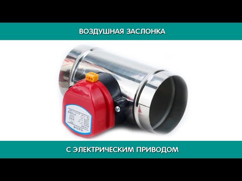 Видео: Заслонка с электроприводом