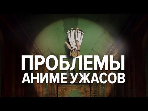 Видео: Что не так с аниме ужасами?