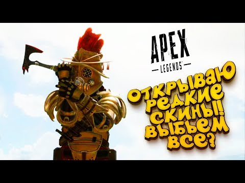 Видео: НОВЫЙ ТОП И БОЛЬШОЕ ОТКРЫТИЕ КОРОНОВАННЫХ КОНТЕЙНЕРОВ В Apex Legends