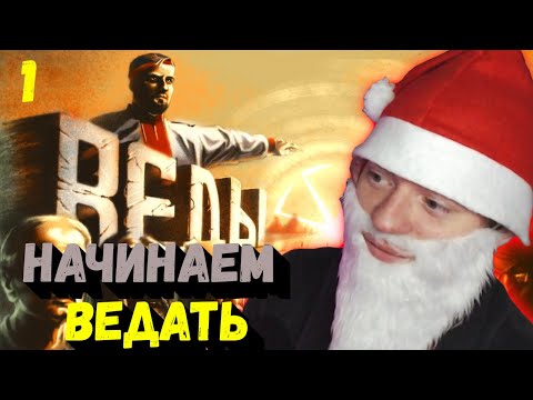 Видео: КОМА СМОТРИТ: Д/ф "Я Ведаю, так что и вам придётся" #1