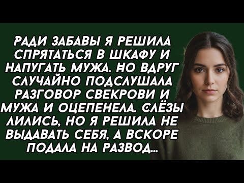 Видео: Ради забавы я решила спрятаться в шкафу и напугать мужа. Но вдруг случайно подслушала разговор...