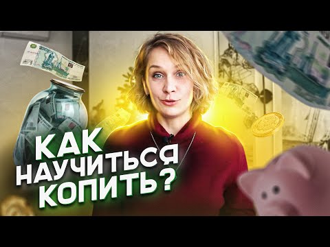 Видео: Как научиться откладывать деньги? Финансовая грамотность. Основы. Видео первое