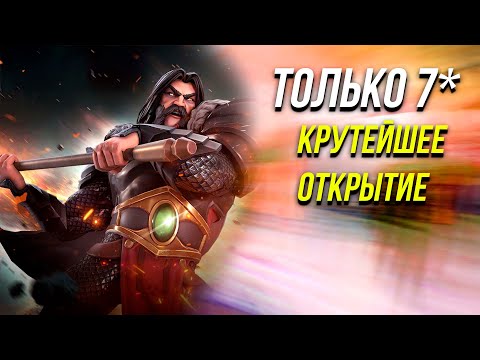 Видео: В Погоне за Топами | Только 7* Кристаллы | Крутое Открытие | Марвел Битва Чемпионов