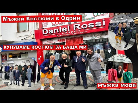 Видео: КУПУВАМЕ КОСТЮМ ЗА БАЩА МИ | Мъжки Костюми в Одрин