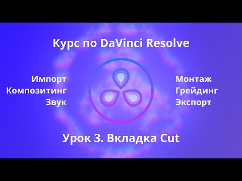 Видео: Краткий курс по Davinci Resolve. Вкладка Cut  |  Урок 3  |