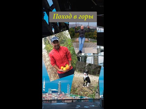 Видео: Поход на верхнюю площадку канатной дороги "Арго" г.Батуми.