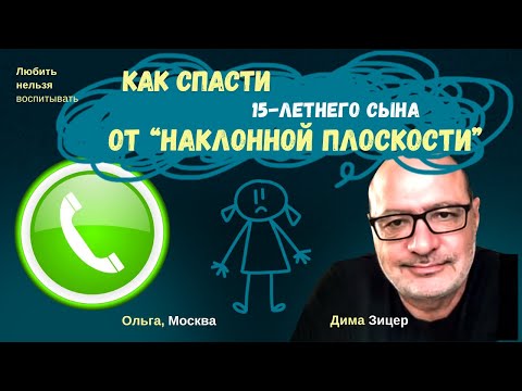 Видео: Как СПАСТИ 15-летнего сына